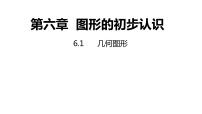 浙教版七年级上册6.1 几何图形教课内容ppt课件