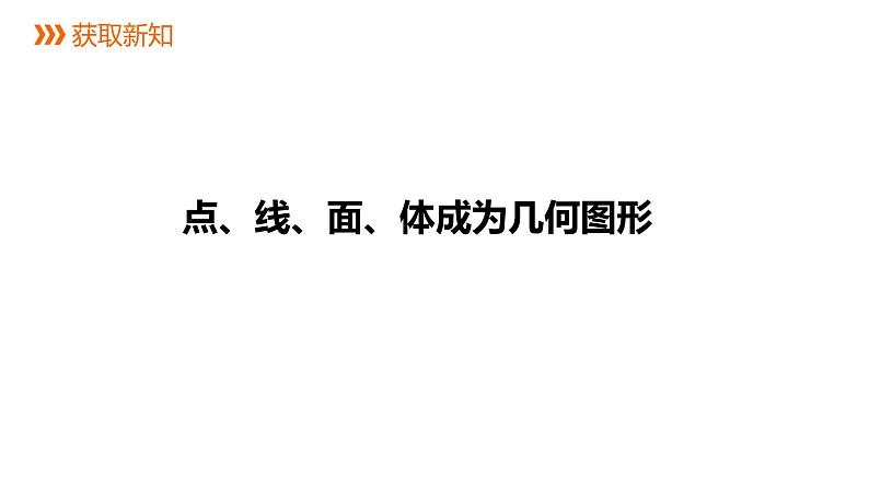 6.1几何图形---同步课件 2021-2022学年浙教版数学七年级上册04