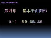4.1线段、射线、直线  课件 2021-2022学年七年级数学北师大版上册