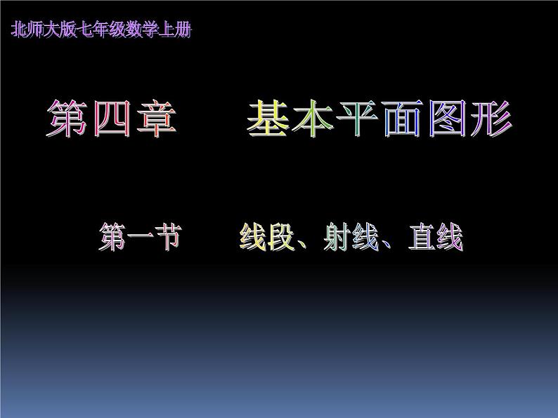 4.1线段、射线、直线  课件 2021-2022学年七年级数学北师大版上册02