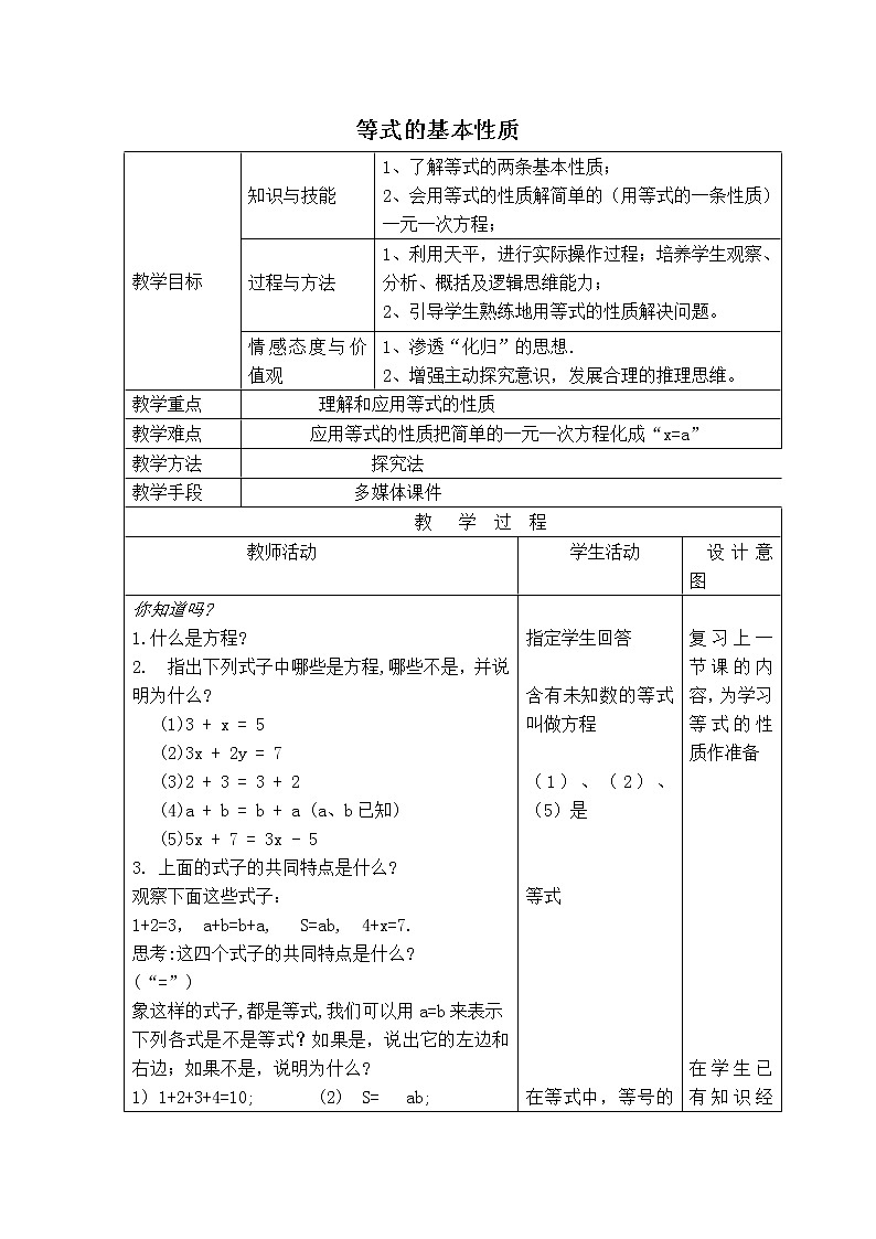 冀教版七年级上册数学 第5章 【教案】 等式的基本性质01