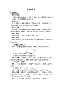 人教版七年级上册4.3.3 余角和补角教案