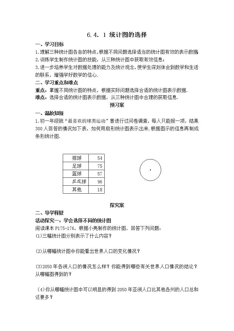 北师版七年级上册数学 第6章 【学案】 统计图的选择教案01