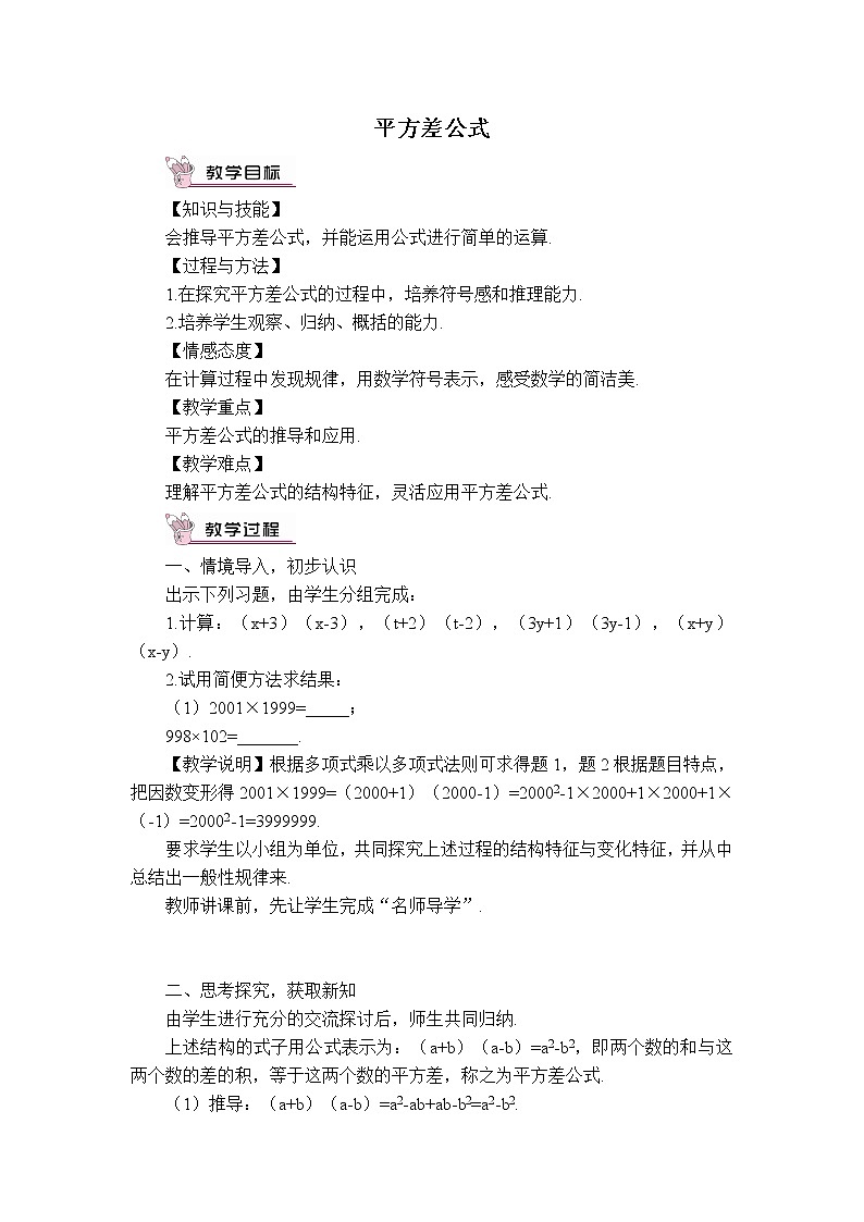 人教版八年级上册数学 第14章 【教案】 平方差公式01