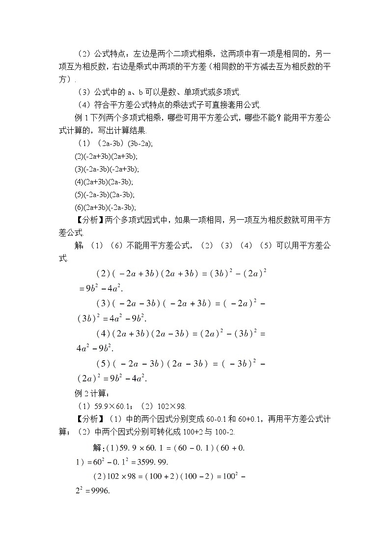 人教版八年级上册数学 第14章 【教案】 平方差公式02