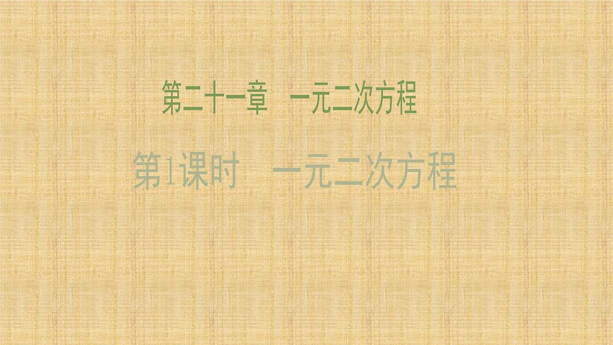 人教版九年级数学上册《一元二次方程》课件第1页