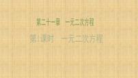 初中数学人教版九年级上册21.1 一元二次方程备课课件ppt