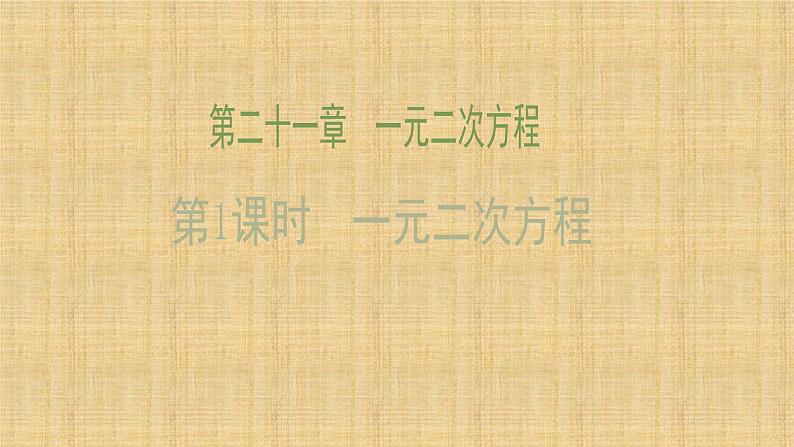 人教版九年级数学上册《一元二次方程》课件第1页