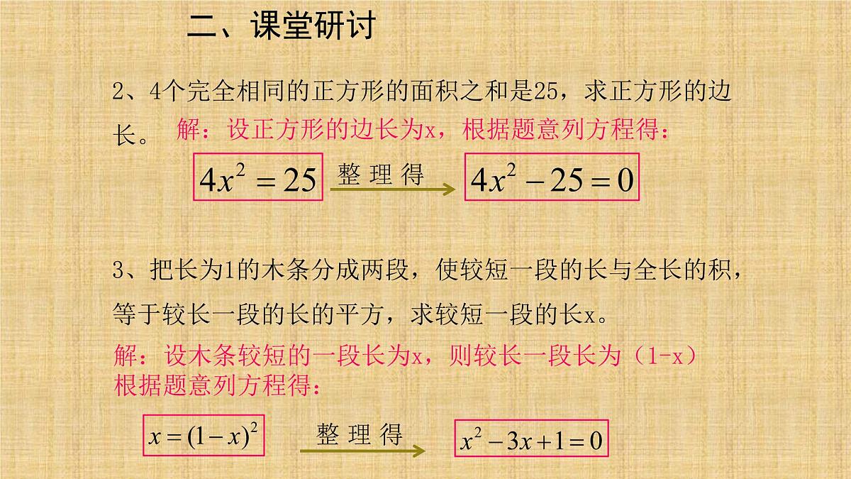 人教版九年级数学上册《一元二次方程》课件第5页