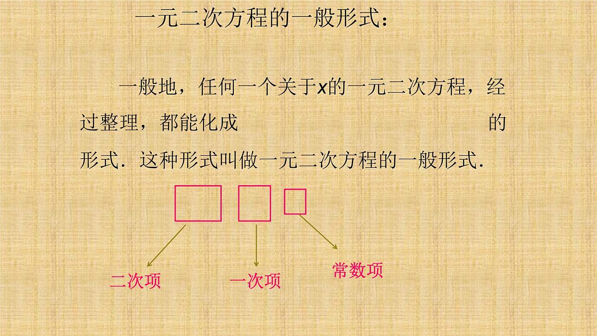 人教版九年级数学上册《一元二次方程》课件第8页