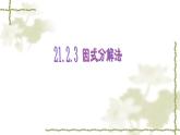 人教版九年级数学上册《因式分解法》课件