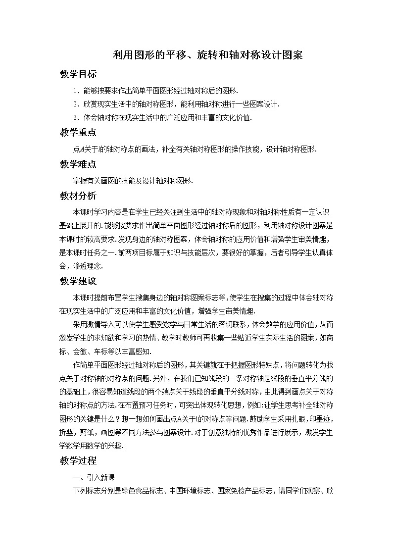 冀教版八年级上册数学 第16章 【教案】利用图形的平移，旋转和轴对称设计图案第1页