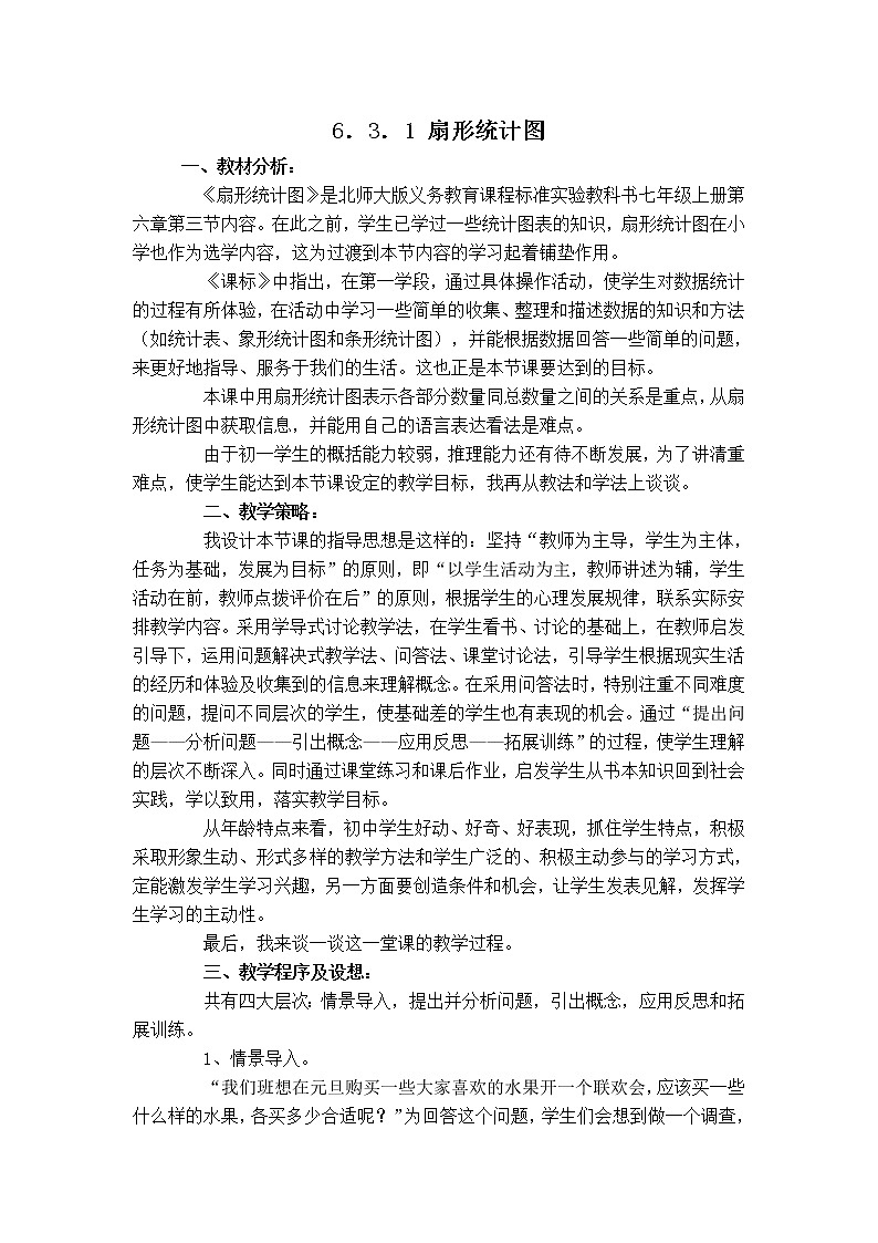 北师版七年级上册数学 第6章 【说课稿】 扇形统计图教案第1页