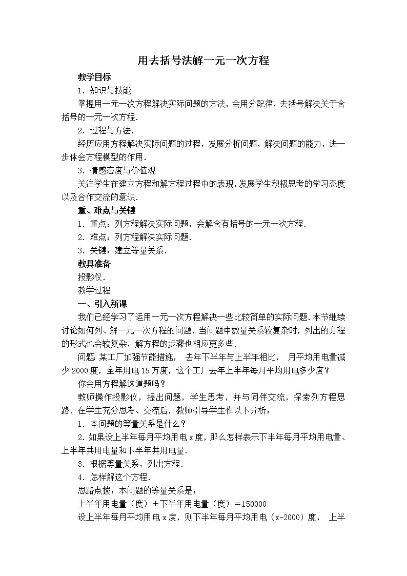 人教版七年级上册数学 第3章 【教案】 用去括号法解一元一次方程第1页