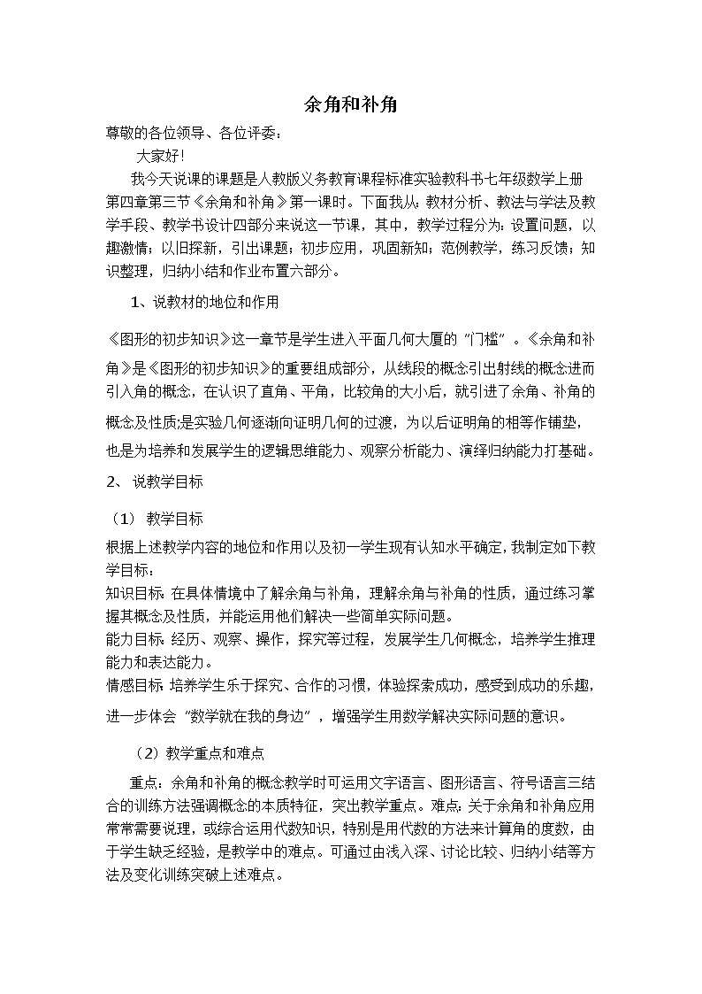 人教版七年级上册数学 第4章 【说课稿】 余角和补角教案第1页