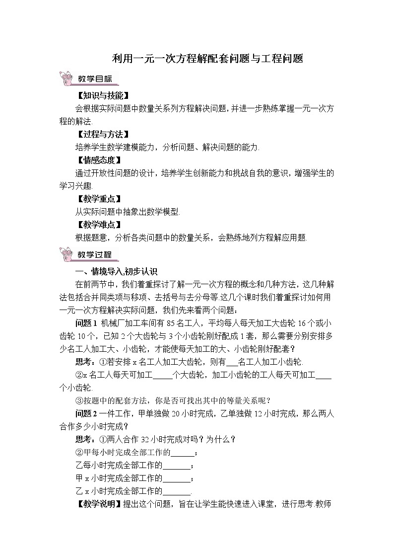 人教版七年级上册数学 第3章 【教学设计】 利用一元一次方程解配套问题与工程问题01