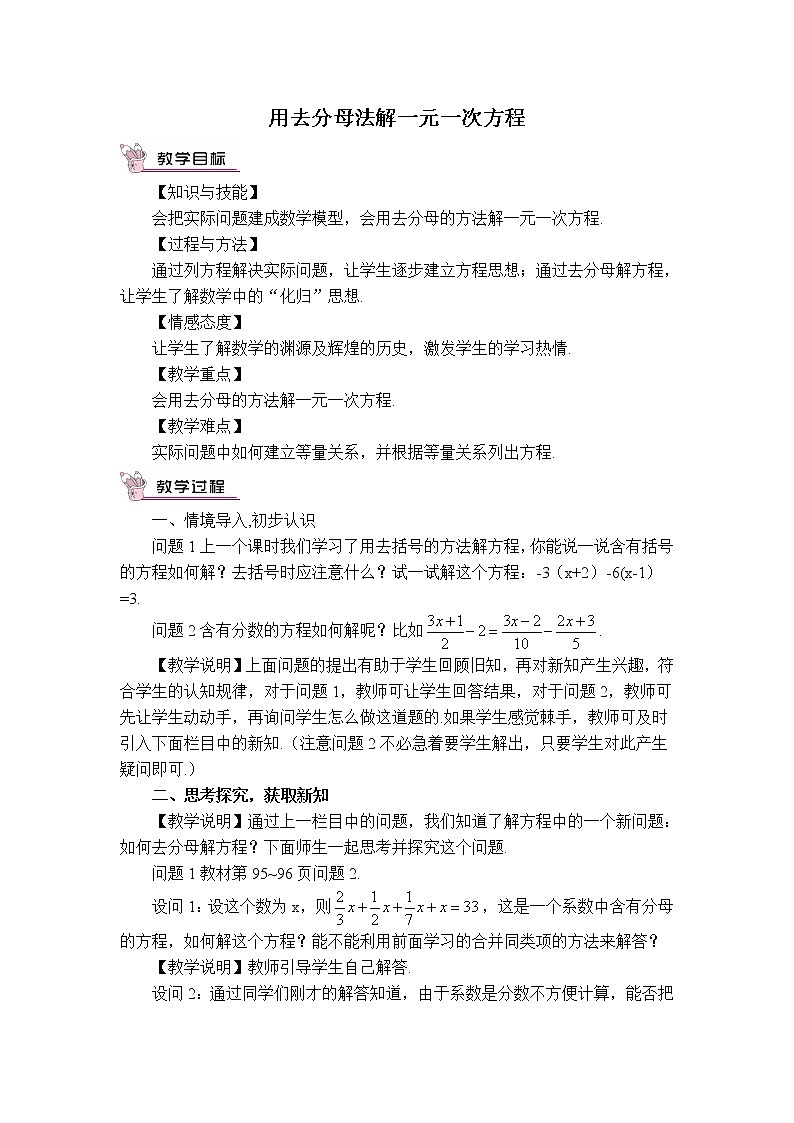 人教版七年级上册数学 第3章 【教学设计】 用去分母法解一元一次方程01