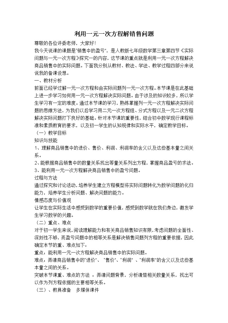 人教版七年级上册数学 第3章 【说课稿】 利用一元一次方程解销售问题教案第1页