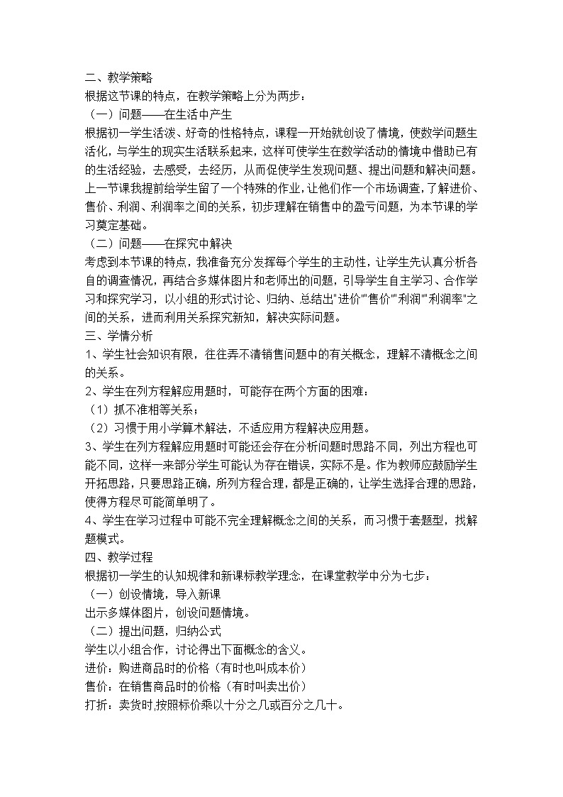人教版七年级上册数学 第3章 【说课稿】 利用一元一次方程解销售问题教案第2页