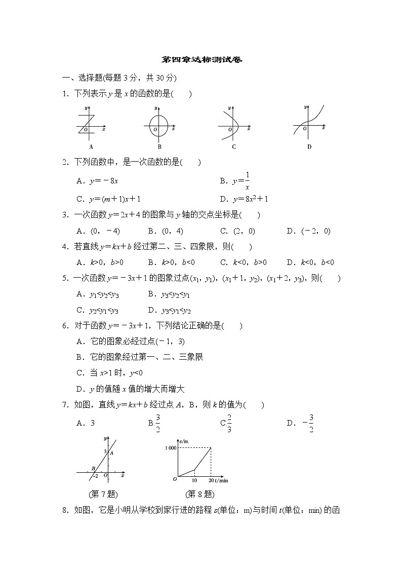 北师版八年级上册数学 第四章达标测试卷第1页
