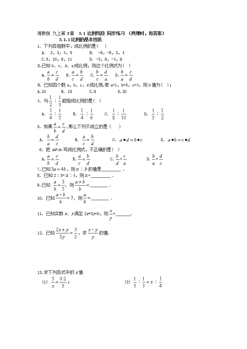 湘教版 九上第3章  3.1比例线段 同步练习（两课时，含答案）01