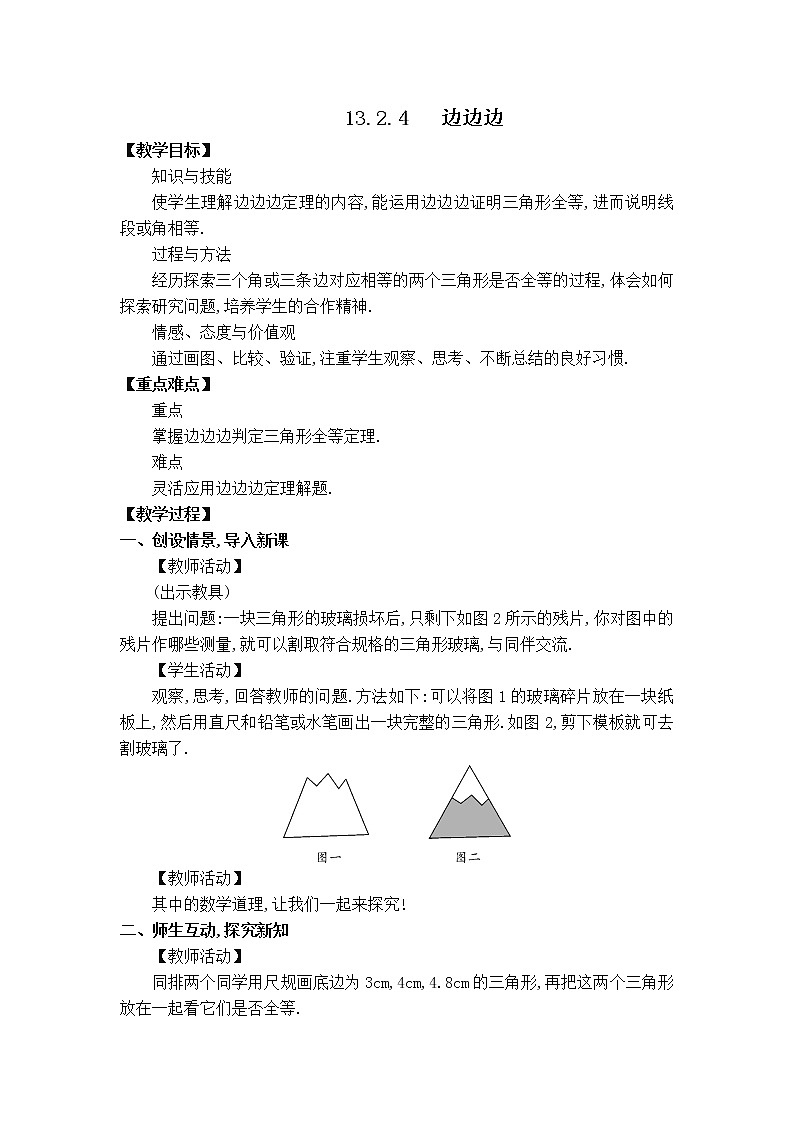 华师版八年级上册数学 【教案】13.2.4 边边边.doc01