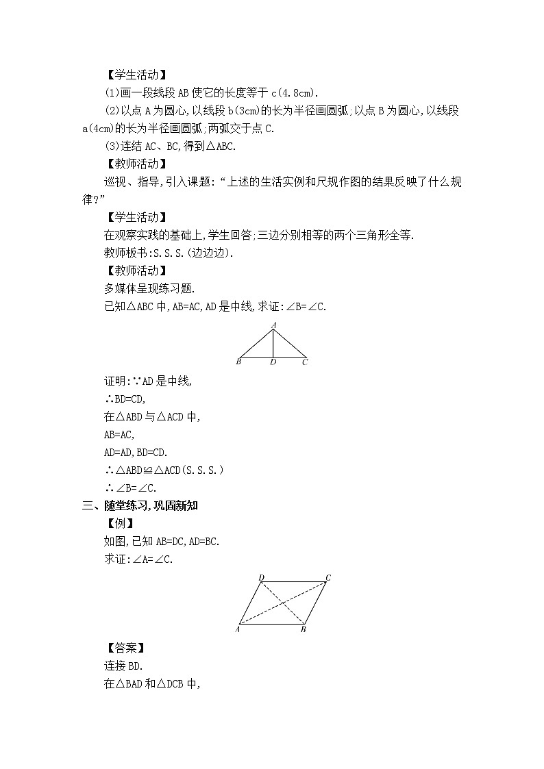 华师版八年级上册数学 【教案】13.2.4 边边边.doc02