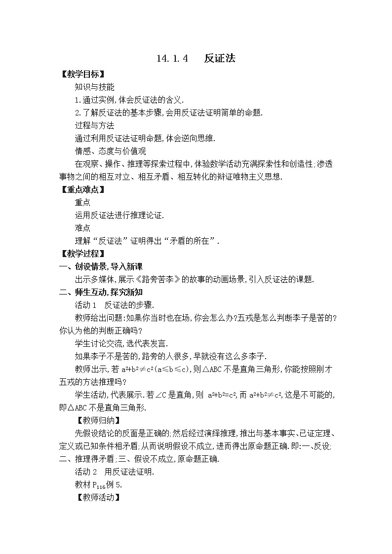 华师版八年级上册数学 【教案】14.1.4 反证法.doc01