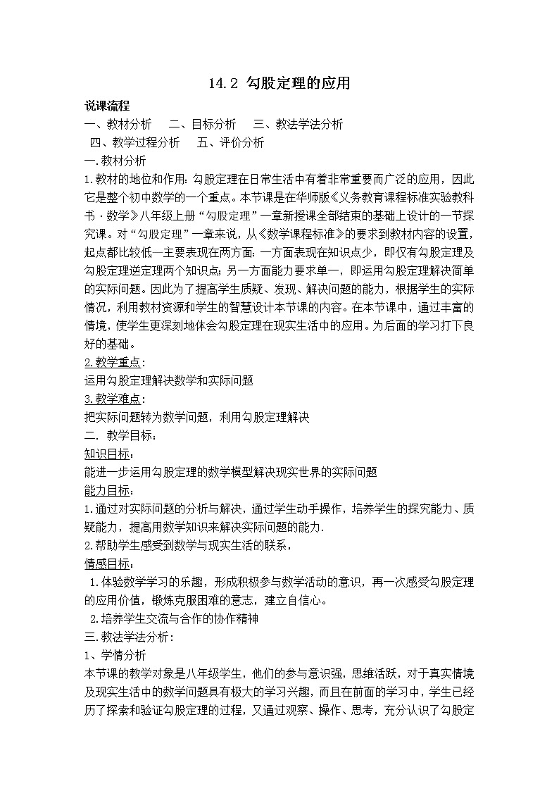 华师版八年级上册数学 【说课稿】14.2 勾股定理的应用.doc教案第1页