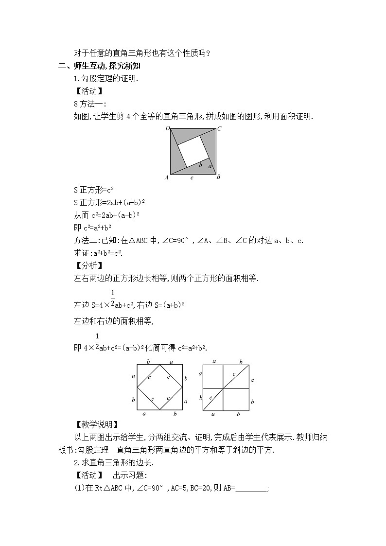 华师版八年级上册数学 【教案】14.1.1 直角三角形三边的关系——认识勾股定理.doc第2页