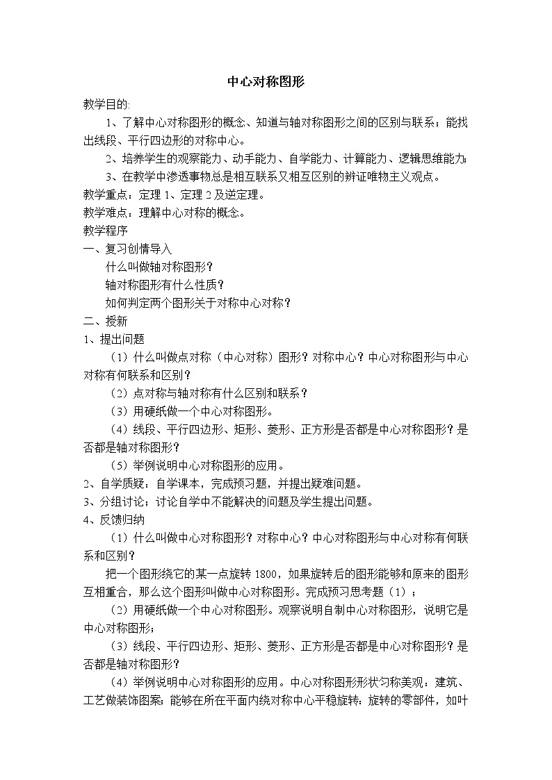 冀教版八年级上册数学 第16章 【教案】中心对称图形第1页