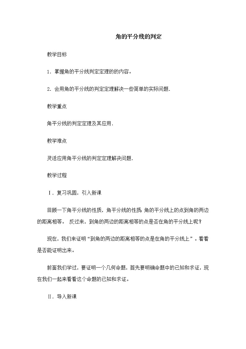 冀教版八年级上册数学 第16章 【教案】角的平分线的判定01