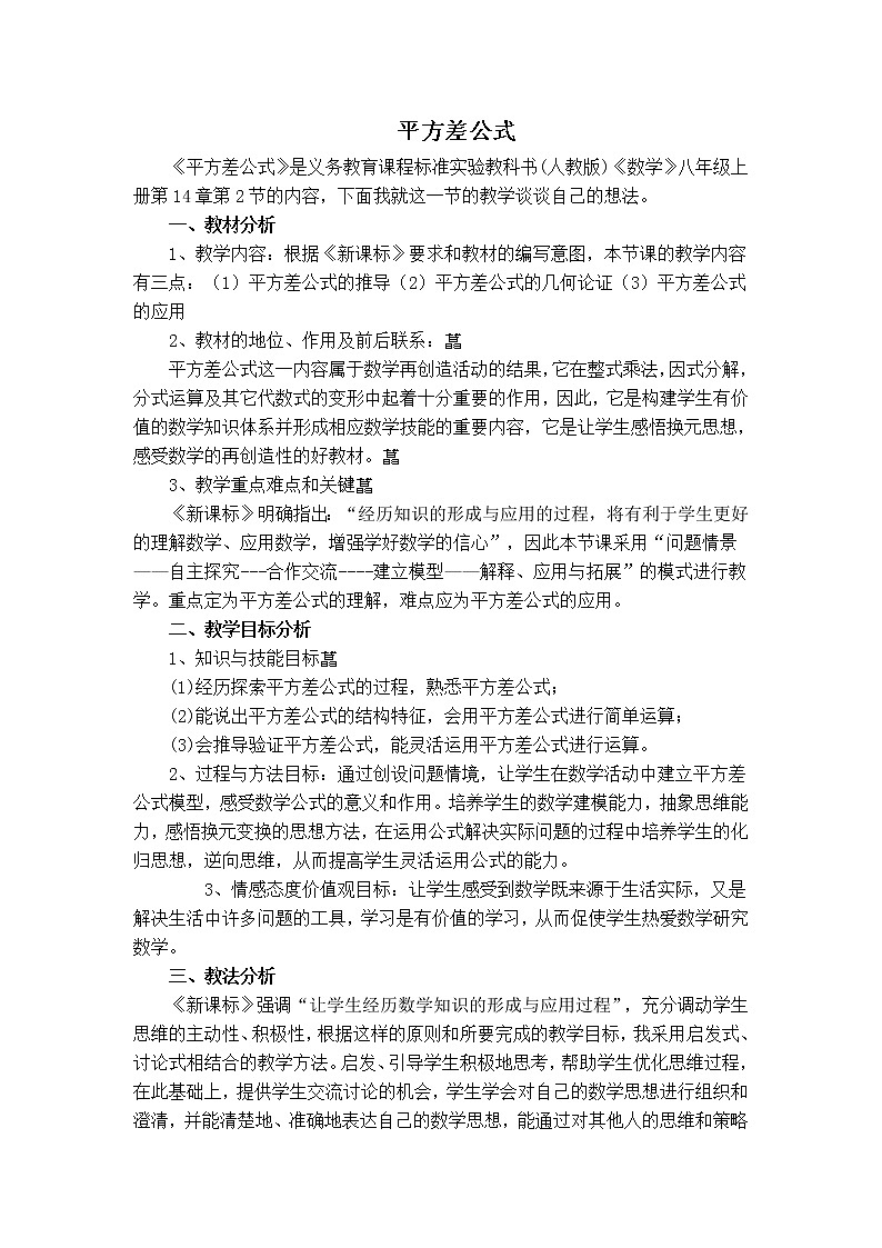 人教版八年级上册数学 第14章 【说课稿】 平方差公式教案01