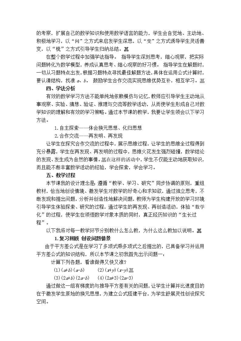 人教版八年级上册数学 第14章 【说课稿】 平方差公式教案02