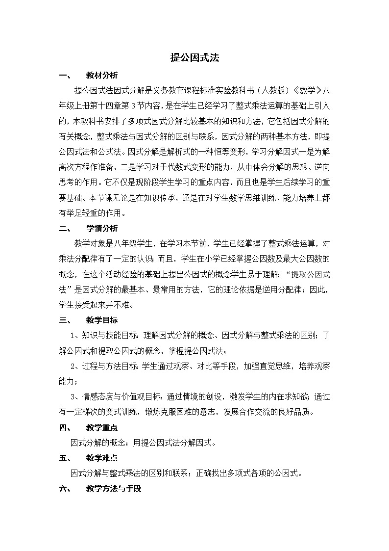 人教版八年级上册数学 第14章 【教学设计】 提公因式法01