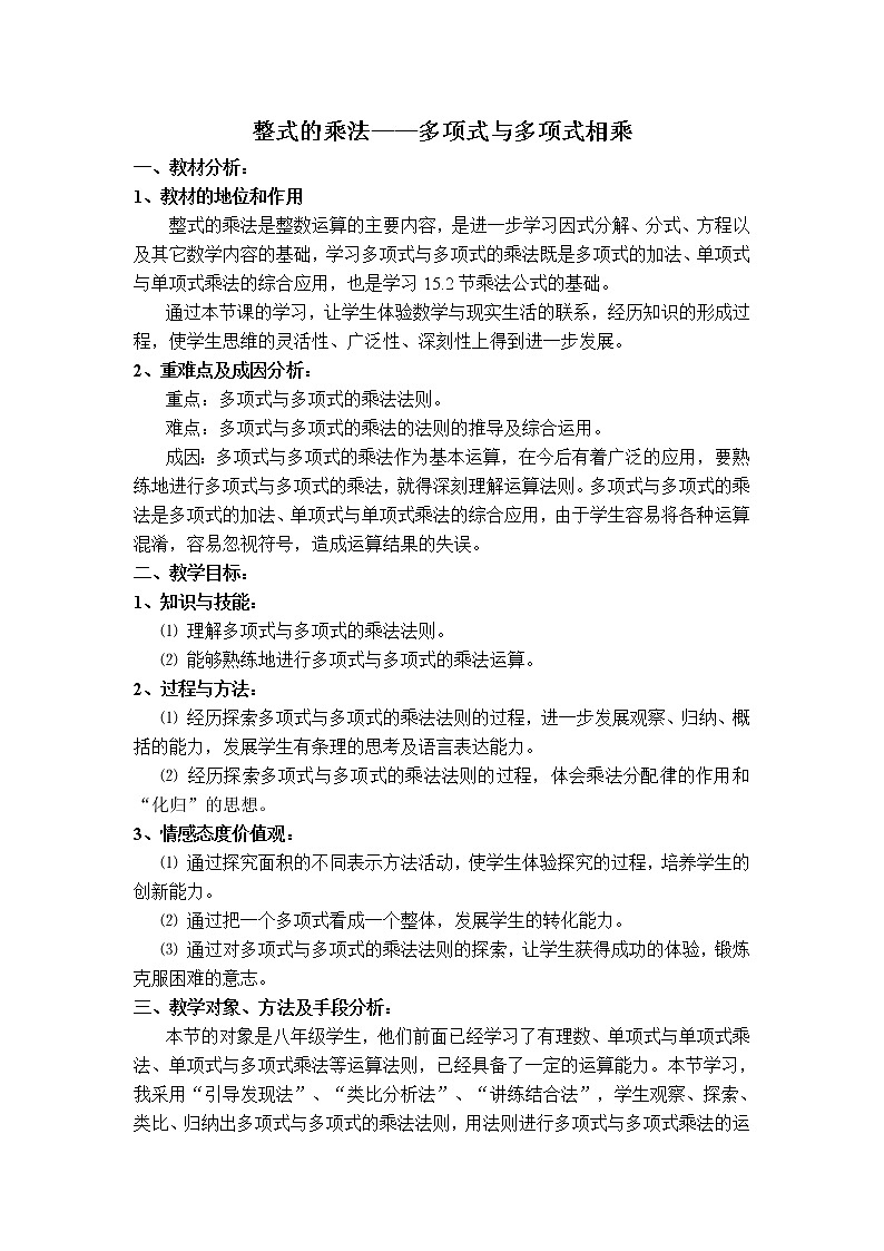 人教版八年级上册数学 第14章 【说课稿】 整式的乘法——多项式与多项式相乘教案01