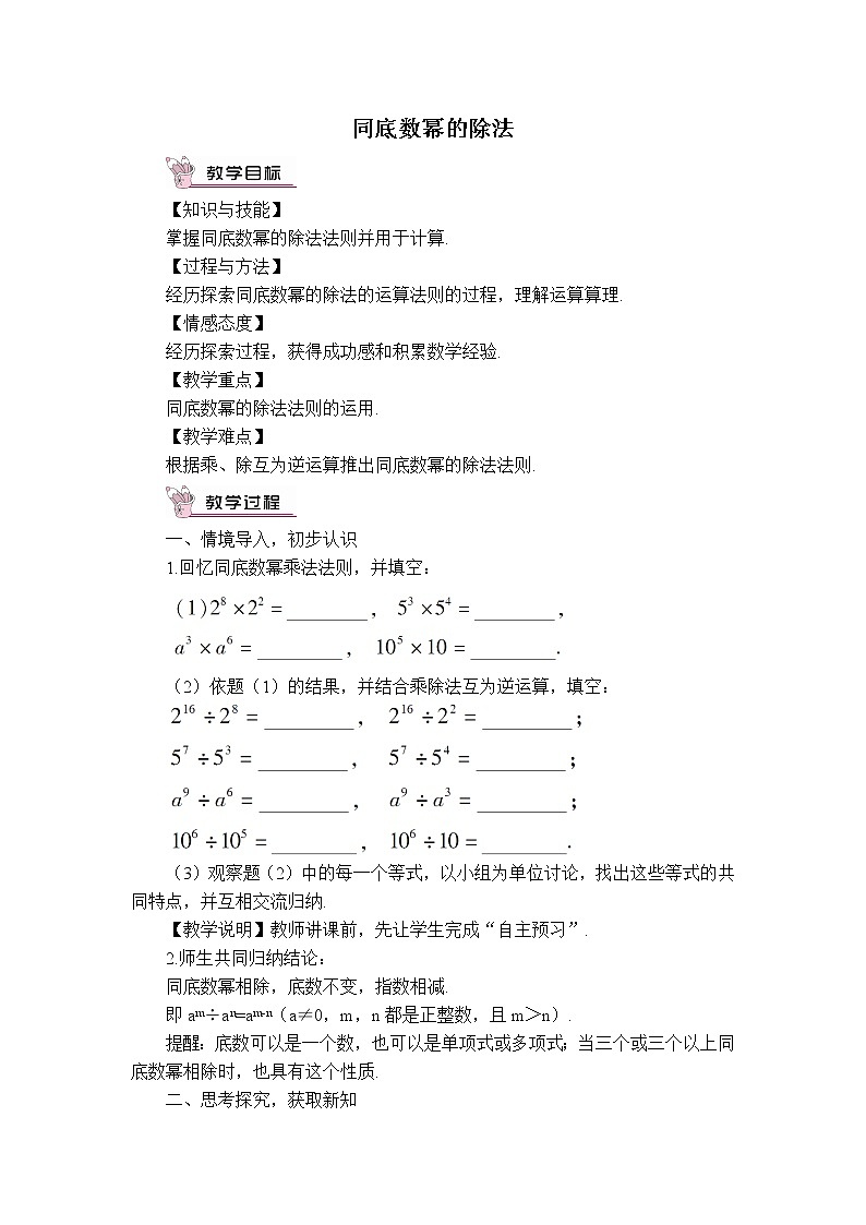 人教版八年级上册数学 第14章 【教案】 整式的乘法——同底数幂的除法01