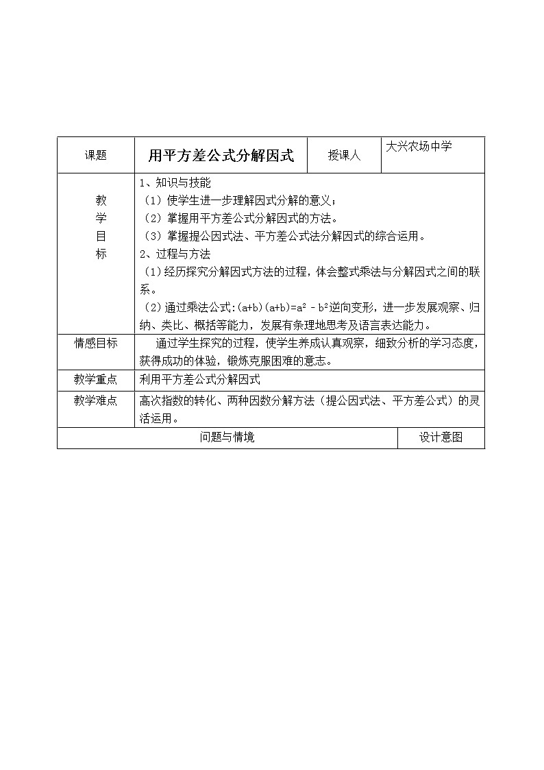 人教版八年级上册数学 第14章 【教学设计】 用平方差公式分解因式第1页
