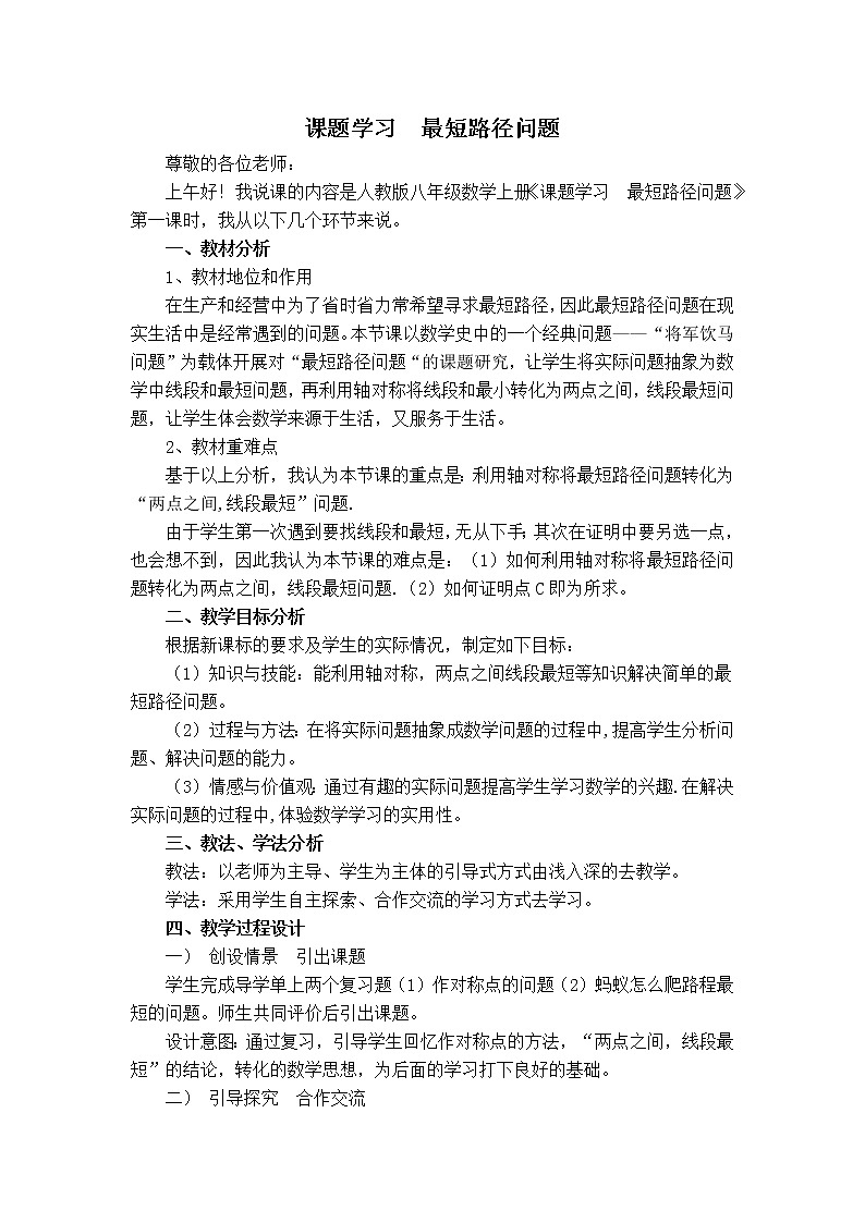 人教版八年级上册数学 第13章 【说课稿】 课题学习　最短路径问题教案第1页