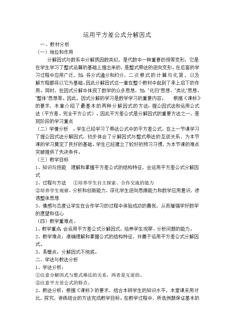 人教版八年级上册数学 第14章 【说课稿】 运用平方差公式分解因式教案第1页