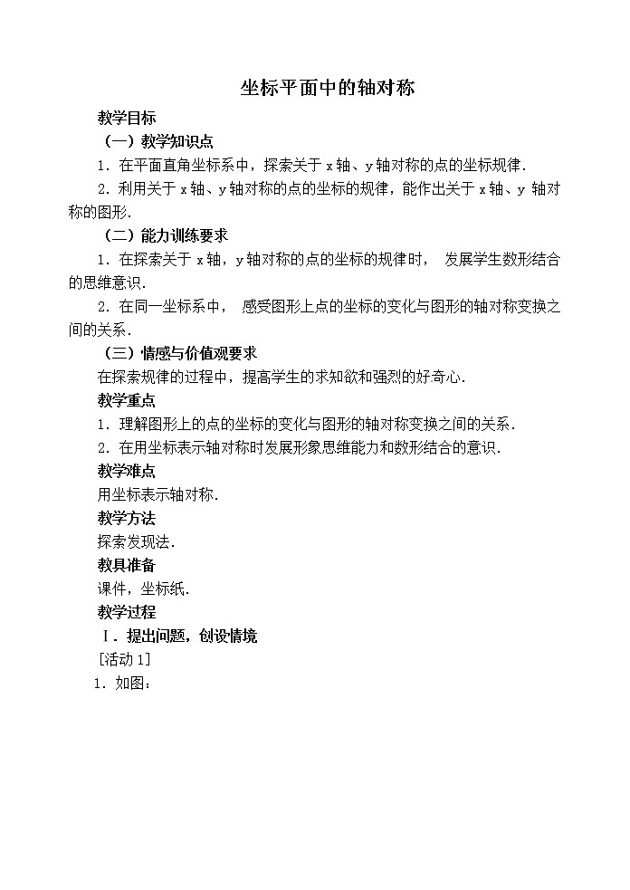 人教版八年级上册数学 第13章 【教案】 坐标平面中的轴对称第1页