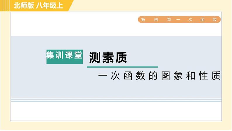 北师版八年级上册数学习题课件 第4章 集训课堂 测素质  一次函数的图象和性质第1页