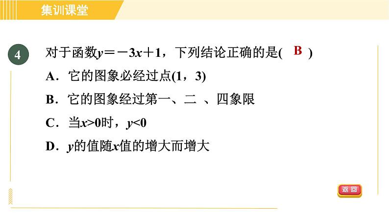 北师版八年级上册数学习题课件 第4章 集训课堂 测素质  一次函数的图象和性质第7页