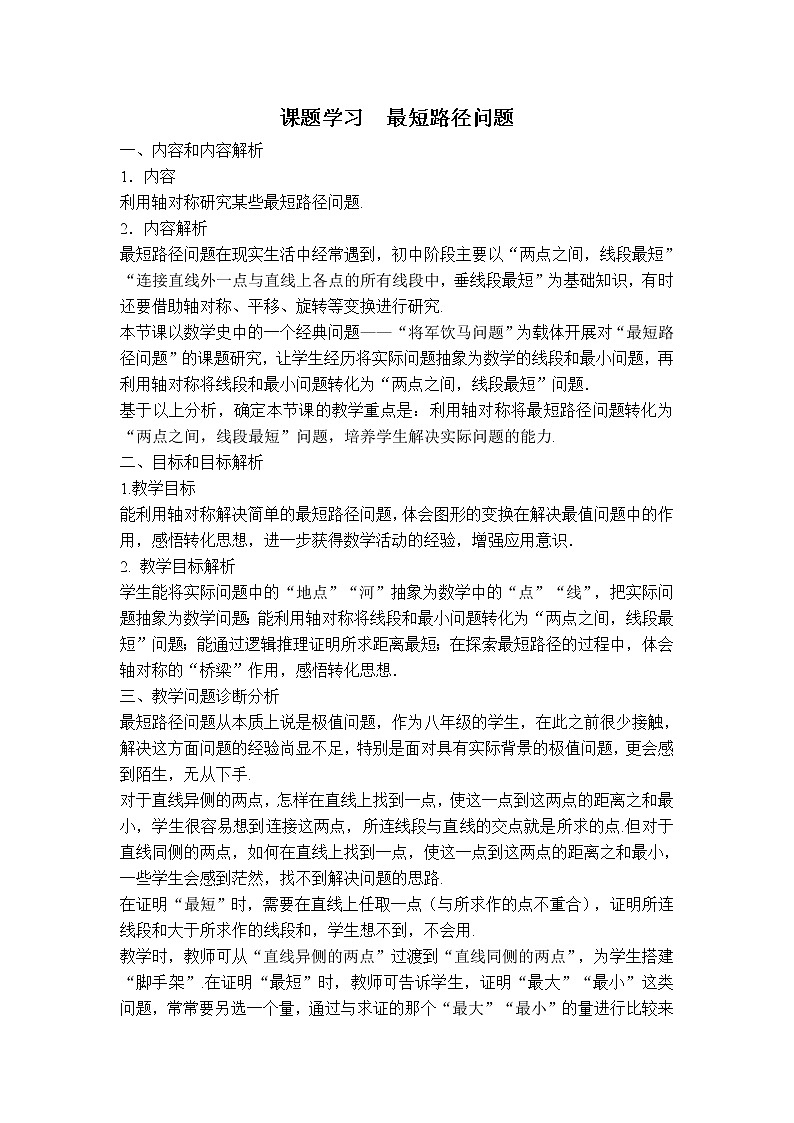 人教版八年级上册数学 第13章 【教学设计】 课题学习　最短路径问题01