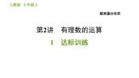 人教版七年级上册数学习题课件 期末提分练案 2.1 达标训练