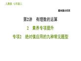 人教版七年级上册数学习题课件 期末提分练案 2.2 专项2 绝对值应用的九种常见题型