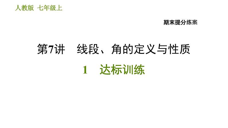 人教版七年级上册数学习题课件 期末提分练案 7.1 达标训练第1页