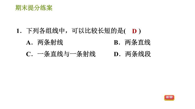 人教版七年级上册数学习题课件 期末提分练案 7.1 达标训练第3页