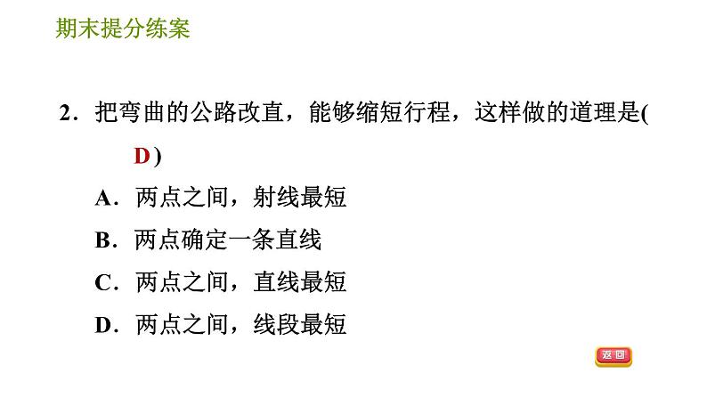 人教版七年级上册数学习题课件 期末提分练案 7.1 达标训练第4页