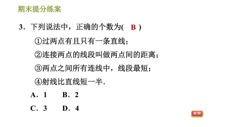 人教版七年级上册数学习题课件 期末提分练案 7.1 达标训练第5页